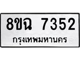 ทะเบียนรถ 8ขฉ 7352