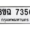 รับจัดหาทะเบียนรถ 8ขฉ 7356 หมวดใหม่ 8ขฉ 7356 ทะเบียนมงคล ผลรวมดี 36 - OK0902-8ขฉ