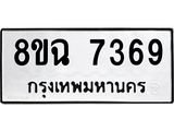 ทะเบียนรถ 8ขฉ 7369