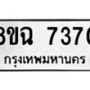 รับจัดหาทะเบียนรถ 8ขฉ 7370 หมวดใหม่ 8ขฉ 7370 ทะเบียนมงคล ผลรวมดี 32  - OK0902-8ขฉ