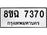 ทะเบียนรถ 8ขฉ 7370