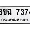 รับจัดหาทะเบียนรถ 8ขฉ 7374 หมวดใหม่ 8ขฉ 7374 ทะเบียนมงคล ผลรวมดี 36  - OK0902-8ขฉ