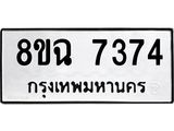 ทะเบียนรถ 8ขฉ 7374