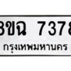 รับจัดหาทะเบียนรถ 8ขฉ 7378 หมวดใหม่ 8ขฉ 7378 ทะเบียนมงคล ผลรวมดี 40 - OK0902-8ขฉ