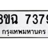 รับจัดหาทะเบียนรถ 8ขฉ 7379 หมวดใหม่ 8ขฉ 7379 ทะเบียนมงคล ผลรวมดี 41 - OK0902-8ขฉ