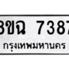 รับจัดหาทะเบียนรถ 8ขฉ 7387 หมวดใหม่ 8ขฉ 7387 ทะเบียนมงคล ผลรวมดี 40  - OK0902-8ขฉ
