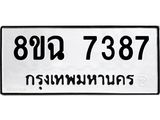 ทะเบียนรถ 8ขฉ 7387