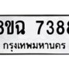 รับจัดหาทะเบียนรถ 8ขฉ 7388 หมวดใหม่ 8ขฉ 7388 ทะเบียนมงคล ผลรวมดี 41  - OK0902-8ขฉ