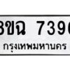 รับจัดหาทะเบียนรถ 8ขฉ 7396 หมวดใหม่ 8ขฉ 7396 ทะเบียนมงคล ผลรวมดี 40  - OK0902-8ขฉ