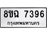 ทะเบียนรถ 8ขฉ 7396