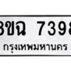 รับจัดหาทะเบียนรถ 8ขฉ 7398 หมวดใหม่ 8ขฉ 7398 ทะเบียนมงคล ผลรวมดี 42  - OK0902-8ขฉ