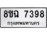 ทะเบียนรถ 8ขฉ 7398