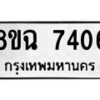 รับจัดหาทะเบียนรถ 8ขฉ 7406 หมวดใหม่ 8ขฉ 7406 ทะเบียนมงคล ผลรวมดี 32  - OK0902-8ขฉ