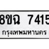 รับจัดหาทะเบียนรถ 8ขฉ 7415 หมวดใหม่ 8ขฉ 7415 ทะเบียนมงคล ผลรวมดี 32  - OK0902-8ขฉ