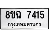 ทะเบียนรถ 8ขฉ 7415