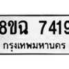 รับจัดหาทะเบียนรถ 8ขฉ 7419 หมวดใหม่ 8ขฉ 7419 ทะเบียนมงคล ผลรวมดี 36  - OK0902-8ขฉ