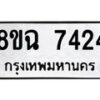 รับจัดหาทะเบียนรถ 8ขฉ 7424 หมวดใหม่ 8ขฉ 7424 ทะเบียนมงคล ผลรวมดี 32  - OK0902-8ขฉ