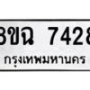 รับจัดหาทะเบียนรถ 8ขฉ 7428 หมวดใหม่ 8ขฉ 7428 ทะเบียนมงคล ผลรวมดี 36 - OK0902-8ขฉ