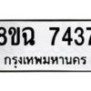 รับจัดหาทะเบียนรถ 8ขฉ 7437 หมวดใหม่ 8ขฉ 7437 ทะเบียนมงคล ผลรวมดี 36  - OK0902-8ขฉ