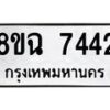 รับจัดหาทะเบียนรถ 8ขฉ 7442 หมวดใหม่ 8ขฉ 7442 ทะเบียนมงคล ผลรวมดี 32 - OK0902-8ขฉ