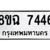 รับจัดหาทะเบียนรถ 8ขฉ 7446 หมวดใหม่ 8ขฉ 7446 ทะเบียนมงคล ผลรวมดี 36 - OK0902-8ขฉ
