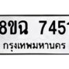 รับจัดหาทะเบียนรถ 8ขฉ 7451 หมวดใหม่ 8ขฉ 7451 ทะเบียนมงคล ผลรวมดี 32 - OK0902-8ขฉ