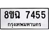 ทะเบียนรถ 8ขฉ 7455