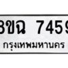 รับจัดหาทะเบียนรถ 8ขฉ 7459 หมวดใหม่ 8ขฉ 7459 ทะเบียนมงคล ผลรวมดี 40  - OK0902-8ขฉ