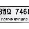 รับจัดหาทะเบียนรถ 8ขฉ 7468 หมวดใหม่ 8ขฉ 7468 ทะเบียนมงคล ผลรวมดี 40  - OK0902-8ขฉ