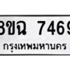 รับจัดหาทะเบียนรถ 8ขฉ 7469 หมวดใหม่ 8ขฉ 7469 ทะเบียนมงคล ผลรวมดี 41  - OK0902-8ขฉ