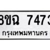รับจัดหาทะเบียนรถ 8ขฉ 7473 หมวดใหม่ 8ขฉ 7473 ทะเบียนมงคล ผลรวมดี 36  - OK0902-8ขฉ