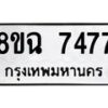 รับจัดหาทะเบียนรถ 8ขฉ 7477 หมวดใหม่ 8ขฉ 7477 ทะเบียนมงคล ผลรวมดี 40 - OK0902-8ขฉ