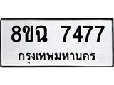 ทะเบียนรถ 8ขฉ 7477