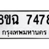 รับจัดหาทะเบียนรถ 8ขฉ 7478 หมวดใหม่ 8ขฉ 7478 ทะเบียนมงคล ผลรวมดี 41 - OK0902-8ขฉ