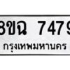 รับจัดหาทะเบียนรถ 8ขฉ 7479 หมวดใหม่ 8ขฉ 7479 ทะเบียนมงคล ผลรวมดี 42 - OK0902-8ขฉ