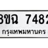 รับจัดหาทะเบียนรถ 8ขฉ 7482 หมวดใหม่ 8ขฉ 7482 ทะเบียนมงคล ผลรวมดี 36 - OK0902-8ขฉ