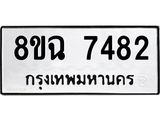 ทะเบียนรถ 8ขฉ 7482