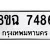 รับจัดหาทะเบียนรถ 8ขฉ 7486 หมวดใหม่ 8ขฉ 7486 ทะเบียนมงคล ผลรวมดี 40  - OK0902-8ขฉ