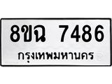 ทะเบียนรถ 8ขฉ 7486
