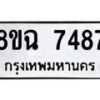 รับจัดหาทะเบียนรถ 8ขฉ 7487 หมวดใหม่ 8ขฉ 7487 ทะเบียนมงคล ผลรวมดี 41 - OK0902-8ขฉ