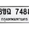 รับจัดหาทะเบียนรถ 8ขฉ 7488 หมวดใหม่ 8ขฉ 7488 ทะเบียนมงคล ผลรวมดี 42  - OK0902-8ขฉ