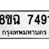 รับจัดหาทะเบียนรถ 8ขฉ 7491 หมวดใหม่ 8ขฉ 7491 ทะเบียนมงคล ผลรวมดี 36  - OK0902-8ขฉ