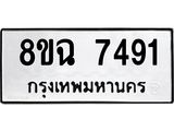 ทะเบียนรถ 8ขฉ 7491
