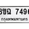 รับจัดหาทะเบียนรถ 8ขฉ 7496 หมวดใหม่ 8ขฉ 7496 ทะเบียนมงคล ผลรวมดี 41  - OK0902-8ขฉ