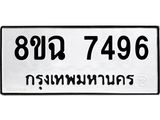 ทะเบียนรถ 8ขฉ 7496