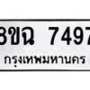 รับจัดหาทะเบียนรถ 8ขฉ 7497 หมวดใหม่ 8ขฉ 7497 ทะเบียนมงคล ผลรวมดี 42  - OK0902-8ขฉ