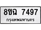 ทะเบียนรถ 8ขฉ 7497