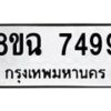 รับจัดหาทะเบียนรถ 8ขฉ 7499 หมวดใหม่ 8ขฉ 7499 ทะเบียนมงคล ผลรวมดี 44 - OK0902-8ขฉ