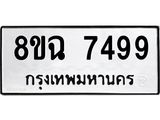 ทะเบียนรถ 8ขฉ 7499