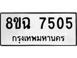 ทะเบียนรถ 8ขฉ 7505